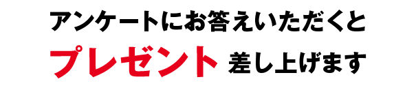 ご参加者全員にもれなくステキなプレゼント差し上げます