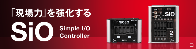 「現場力」を強化するSiO
