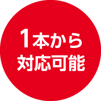 1本から対応可能
